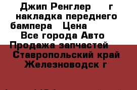 Джип Ренглер 2007г накладка переднего бампера › Цена ­ 5 500 - Все города Авто » Продажа запчастей   . Ставропольский край,Железноводск г.